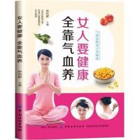 正版书籍 女人要健康，全靠气血养 9787518048366 中国纺织出版社