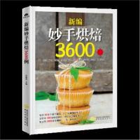 正版书籍 新编妙手烘焙3600例 9787541835964 陕西旅游出版社