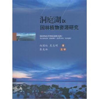 正版书籍 洞庭湖区园林植物资源研究 9787564359089 西南交通大学出版社