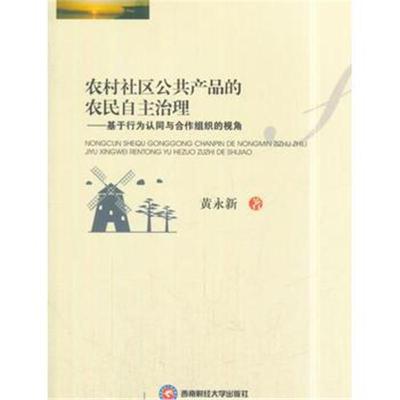 正版书籍 农村社区公品的自主治理：基于行为认知与合作组织的视角 9787550