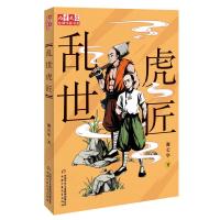 正版书籍 《儿童文学》作家书系--乱世虎匠 9787514847628 中国少年儿童出