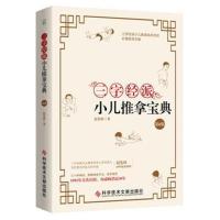 正版书籍 三字经派小儿推拿宝典(第6版) 9787518940714 科学技术文献出版社