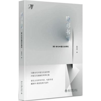正版书籍 隐形书写：90年代中国文化研究 9787301292044 北京大学出版社