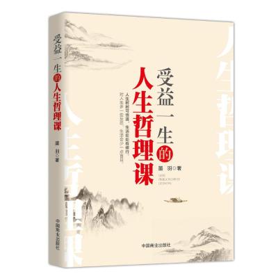 正版书籍 受益一生的人生哲理课 9787520801003 中国商业出版社