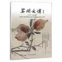 正版书籍 苏州文博论丛 2017年(总第8辑) 9787501055869 文物出版社