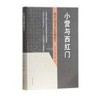 正版书籍 小营与西红门——北京大兴考古发掘报告 9787532587308 上海古籍