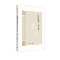 正版书籍 大家学术 二重证据与文明探源 9787108060532 生活.读书.新知三联