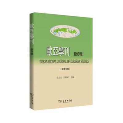 正版书籍 欧亚学刊(新6辑) 9787100155601 商务印书馆