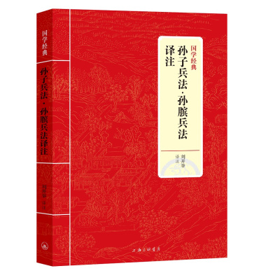 正版书籍 国学经典：孙子兵法 孙膑兵法译注 9787542663146 上海三联书店