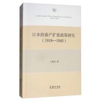 正版书籍 日本的畜产扩张政策研究(1918-1945) 9787100155137 商务印书馆