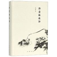 正版书籍 诗画融通论 9787101127010 中华书局