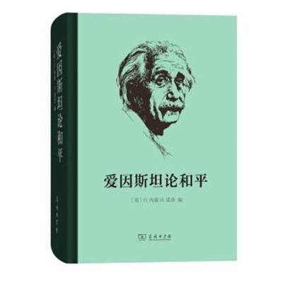 正版书籍 爱因斯坦论和平 9787100132619 商务印书馆