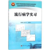 正版书籍 流行病学实习 9787030564191 科学出版社
