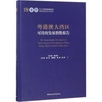 正版书籍 粤港澳大湾区可持续发展指数报告 9787520319898 中国社科学出版
