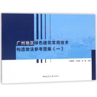 正版书籍 广州地区绿色建筑常用技术构造做法参考图集(一) 9787112213115