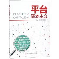 正版书籍 平台资本主义：触碰新兴技术的化身 9787218129853 广东人民出版