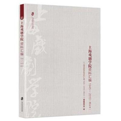 正版书籍 上海戏剧学院资料汇编：1945—2010(增补本) 9787552022940 上海