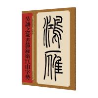 正版书籍 吴让之篆书节录卫巨山字势(名家篆书丛帖) 9787532651078 上海辞