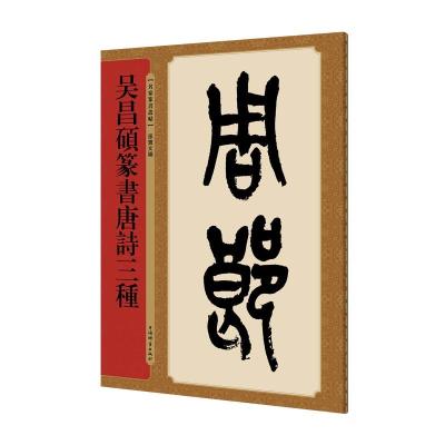 正版书籍 吴昌硕篆书唐诗三种(名家篆书丛帖) 9787532650996 上海辞书出版