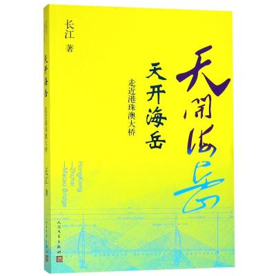 正版书籍 天开海岳:走近港珠澳大桥 9787020143979 人民文学出版社