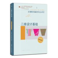 正版书籍 二维设计基础 9787558609909 上海人民美术出版社
