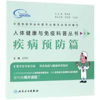 正版书籍 人体健康与免疫科普丛书——疾病预防篇 9787117260718 人民卫生