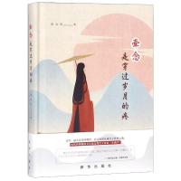 正版书籍 牵念是穿过岁月的疼 97875161385 新华出版社