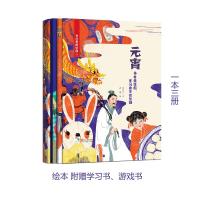 正版书籍 童立方 节日里的中国：元宵(套装全3册) 9787534065033 浙江人民
