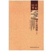 正版书籍 千村故事 名人名流卷(上下 全二册) 9787520322706 中国社科学出