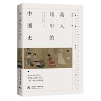 正版书籍 美人诗里的中国史 9787568042796 华中科技大学出版社
