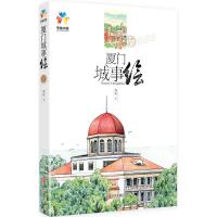 正版书籍 手绘中国 厦门城事绘 9787555252221 青岛出版社