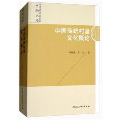 正版书籍 中国传统村落文化概论/中南大学哲学社科学学术专著文库 97875203