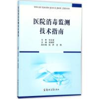 正版书籍 医院消毒监测技术指南 97875544171 郑州大学出版社