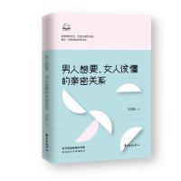 正版书籍 男人想要，女人该懂的亲密关系 9787547313015 东方出版中心