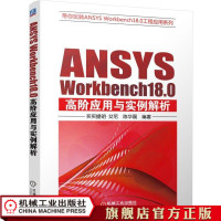 正版书籍 ANSYS Workbench18 0高阶应用与实例解析 9787111605942 机械工业