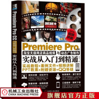 正版书籍 Premiere Pro CC店商品视频与动态广告制作实战从入门到精通 9787