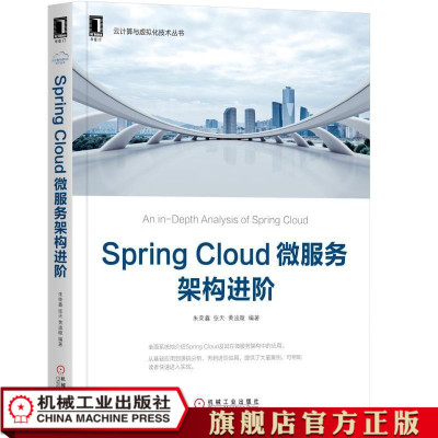 正版书籍 Spring Cloud微服务架构进阶 9787111608684 机械工业出版社