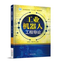 正版书籍 工业机器人工程导论 9787111601036 机械工业出版社