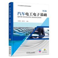 正版书籍 汽车电工电子基础 第2版 9787111605423 机械工业出版社