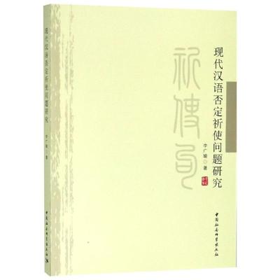 正版书籍 现代汉语否定祈使问题研究 9787520322393 中国社会科学出版社