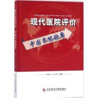 正版书籍 现代医院评价中国不能缺席 9787518928163 科学技术文献出版社