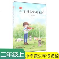 正版书籍 新版小学语文字词通解 二年级 上册 二维码名家音频诵读 老师的