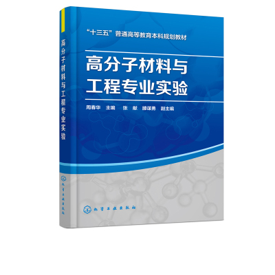 正版书籍 高分子材料与工程专业实验(周春华) 9787122309167 化学工业出版