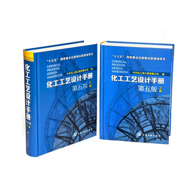 正版书籍 化工工艺设计手册(第五版)下册 9787122309235 化学工业出版社