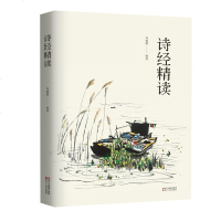 正版书籍 诗经精读 9787213087721 浙江人民出版社