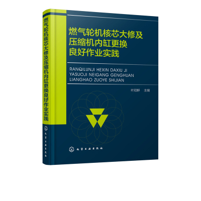 正版书籍 燃气轮机核芯大修及压缩机内缸更换良好作业实践 9787122323323