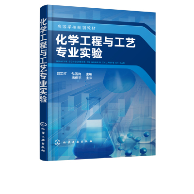 正版书籍 化学工程与工艺专业实验(郭军红) 9787122322418 化学工业出版社