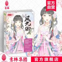 正版书籍 意林：轻文库绘梦古风系列36--凤九卿8 9787549837069 吉林摄影出