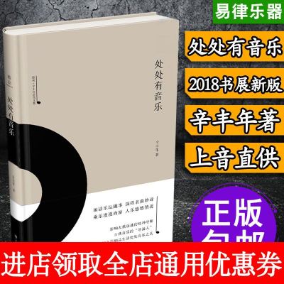 正版书籍 处处有音乐-雅众 辛丰年音乐文集 9787552315691 上海音乐出版社