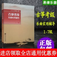 正版书籍 古筝考级乐曲实用辅导 1—7级 9787103054635 人民音乐出版社